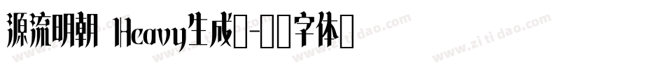 源流明朝 Heavy生成器字体转换